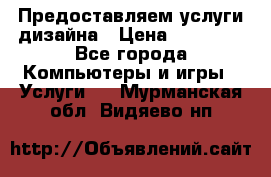 Предоставляем услуги дизайна › Цена ­ 15 000 - Все города Компьютеры и игры » Услуги   . Мурманская обл.,Видяево нп